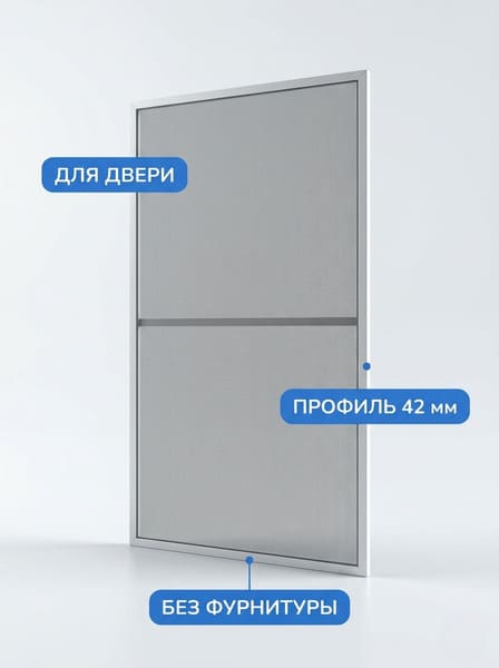 Москитная сетка на дверь 42 мм Стандарт