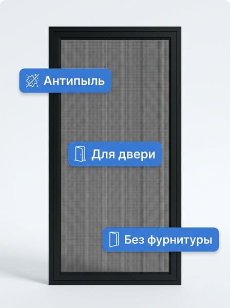 Москитная сетка на дверь 42 мм Антипыль, чёрная