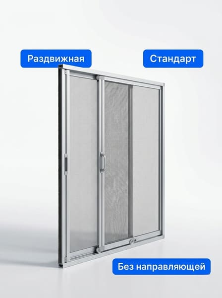 Раздвижная москитная сетка Стандарт