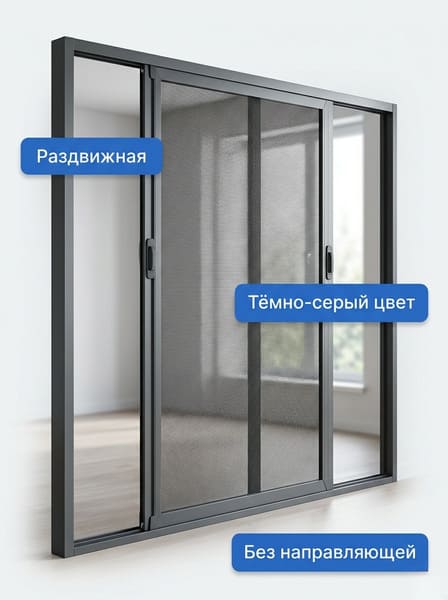 Раздвижная москитная сетка Антикошка, тёмно-серая