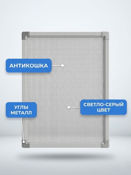 Москитная сетка Антикошка, светло-серая