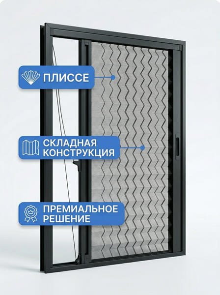 Москитная сетка Плиссе
