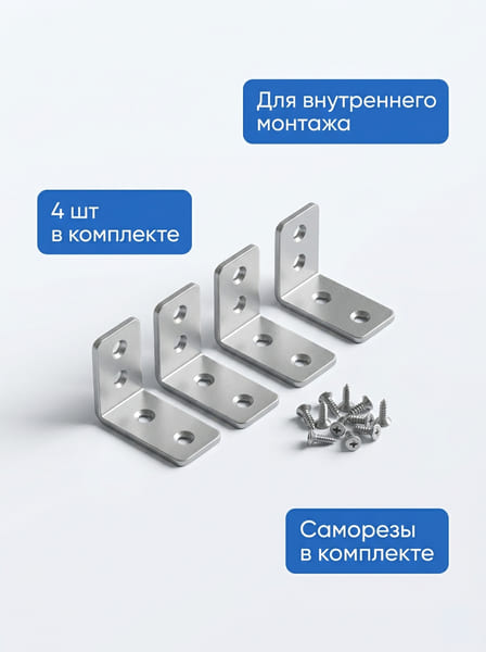 Крепления для сетки внутреннего монтажа, комплект 4 шт