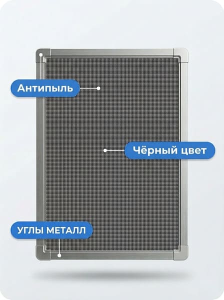 Москитная сетка Антипыль, чёрная