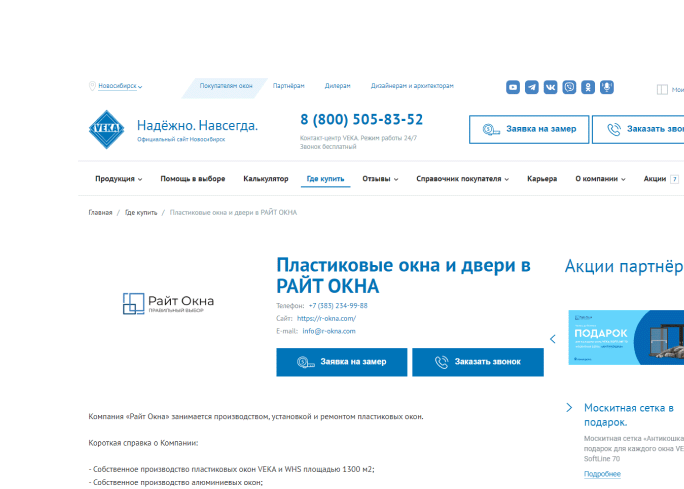 Страница компании Райт Окна на официальном сайте VEKA