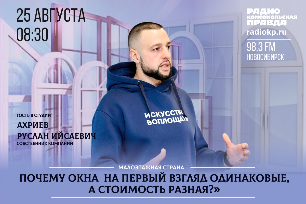 Руслан Ахриев в эфире «Комсомольской правды»: почему окна стоят по-разному